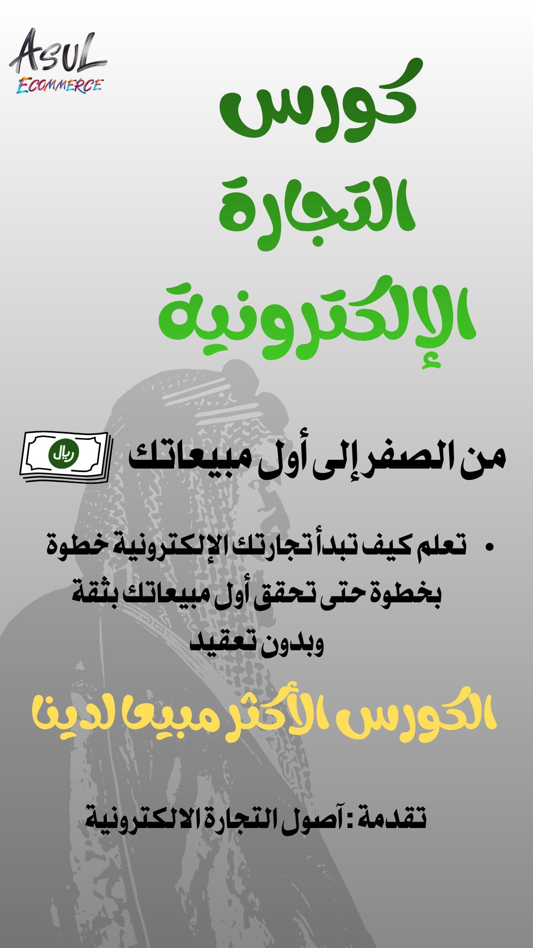 كورس التجارة الإلكترونية