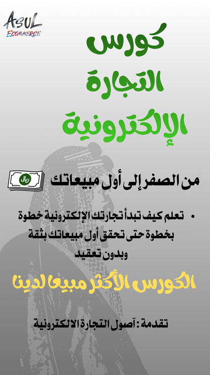 كورس التجارة الإلكترونية